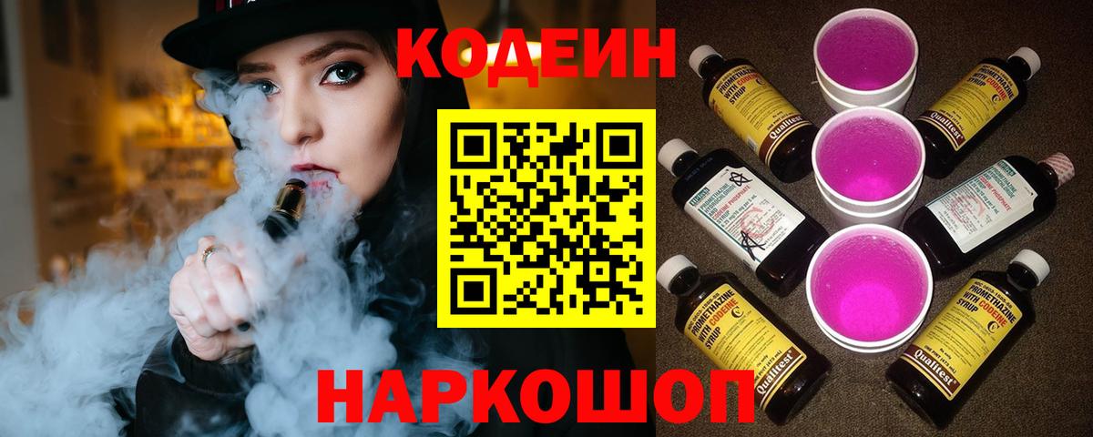 Кодеин Purple Drank Ахтубинск