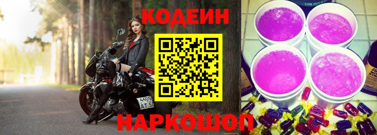 Ахтубинск  Кодеин напиток Lean (лин)  Вход с VPN  Codein Purple Drank 
